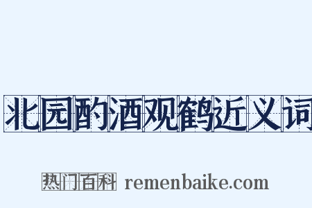 北园酌酒观鹤近义词是什么意思的图片